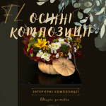 Осінні композиції