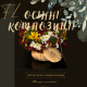 Осінні композиції 