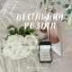 Весільний розділ